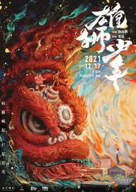 雄狮少年 高分国产动画